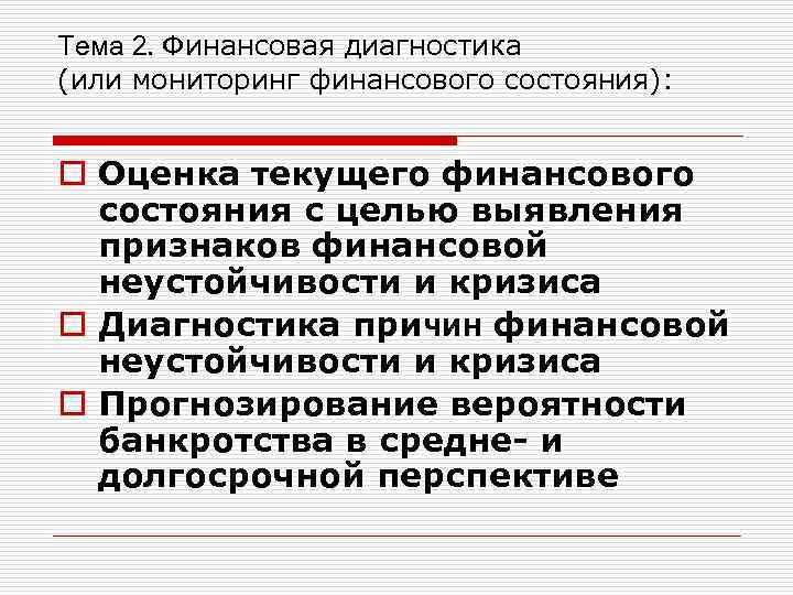 Тема 2. Финансовая диагностика (или мониторинг финансового состояния): o Оценка текущего финансового состояния с