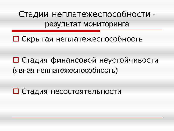 Стадии неплатежеспособности результат мониторинга o Скрытая неплатежеспособность o Стадия финансовой неустойчивости (явная неплатежеспособность) o