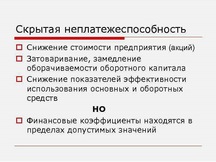 Скрытая неплатежеспособность o Снижение стоимости предприятия (акций) o Затоваривание, замедление оборачиваемости оборотного капитала o