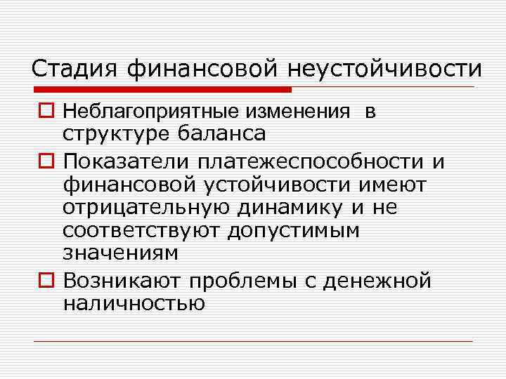 Стадия финансовой неустойчивости o Неблагоприятные изменения в структуре баланса o Показатели платежеспособности и финансовой