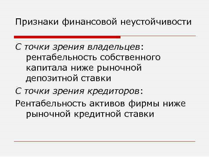 Признаки финансовой неустойчивости С точки зрения владельцев: рентабельность собственного капитала ниже рыночной депозитной ставки