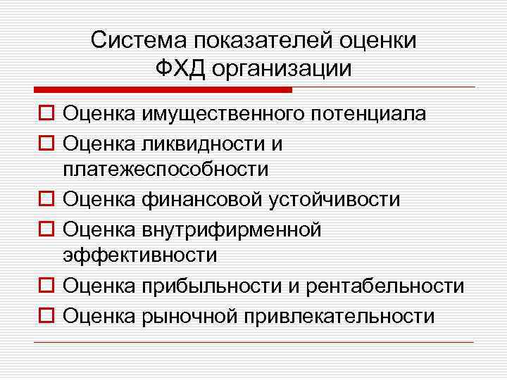 Система показателей оценки ФХД организации o Оценка имущественного потенциала o Оценка ликвидности и платежеспособности