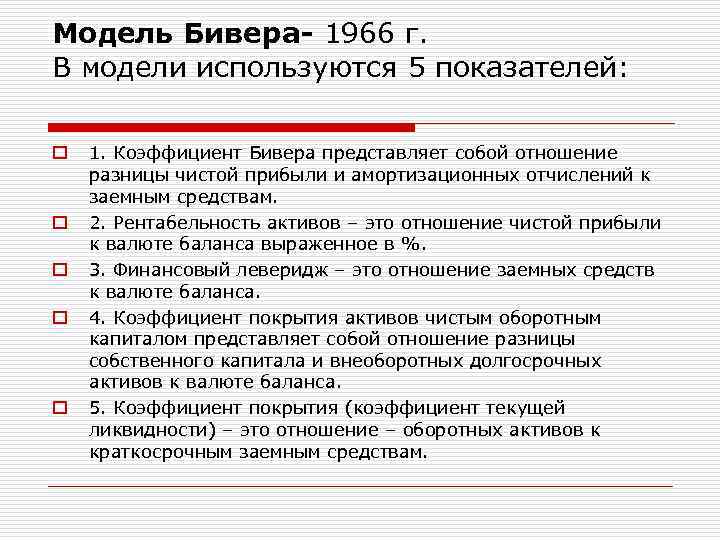 Модель Бивера- 1966 г. В модели используются 5 показателей: o o o 1. Коэффициент