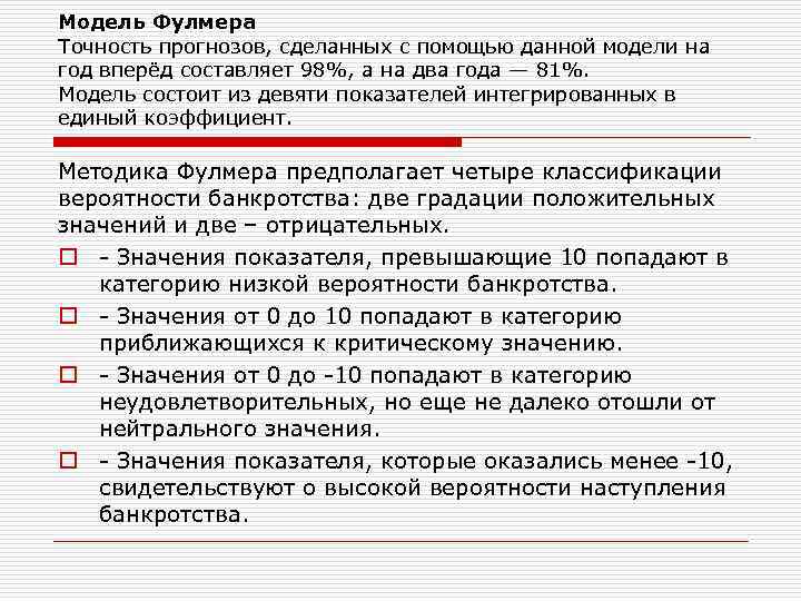 Модель Фулмера Точность прогнозов, сделанных с помощью данной модели на год вперёд составляет 98%,