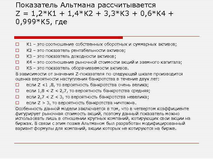 Показатель Альтмана рассчитывается Z = 1, 2*К 1 + 1, 4*К 2 + 3,