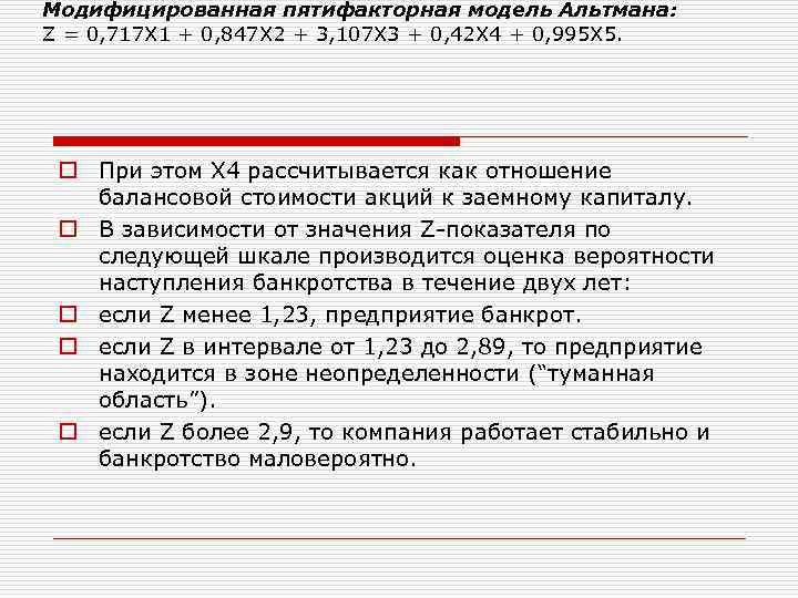 Модифицированная пятифакторная модель Альтмана: Z = 0, 717 Х 1 + 0, 847 Х