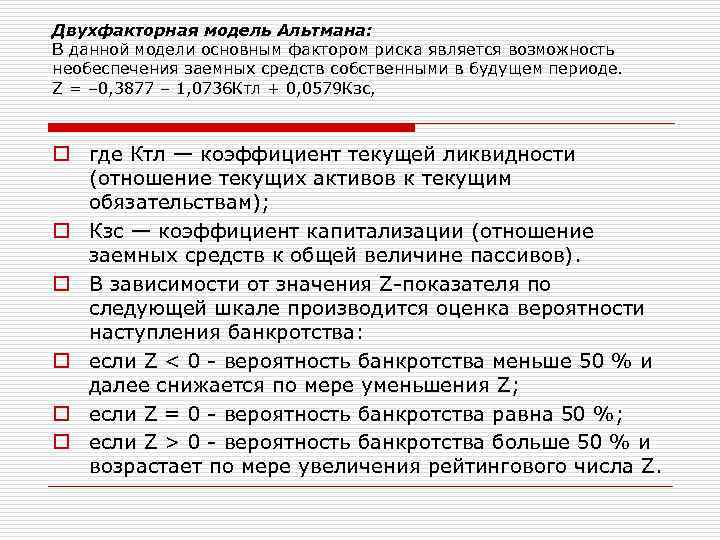 Двухфакторная модель Альтмана: В данной модели основным фактором риска является возможность необеспечения заемных средств