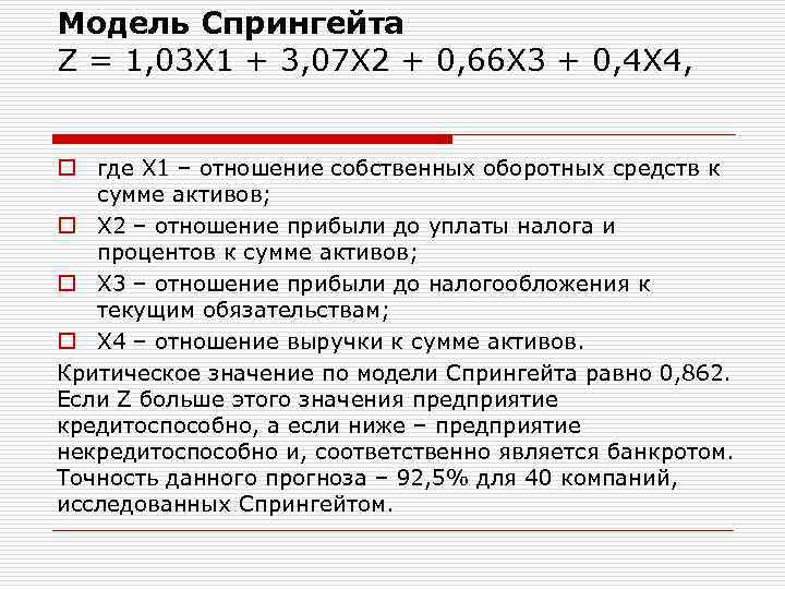Лис модель банкротства. Модель спрингейта. Модель спрингейта вероятность банкротства. Модель Гордона спрингейта. Модель спрингейта по строкам баланса.