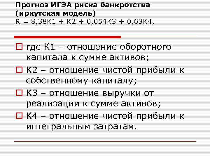 Прогноз ИГЭА риска банкротства (иркутская модель) R = 8, 38 К 1 + К