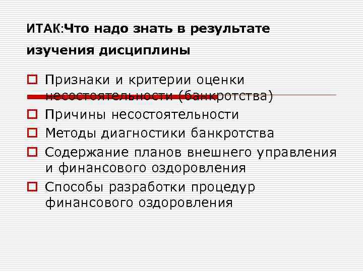 ИТАК: Что надо знать в результате изучения дисциплины o Признаки и критерии оценки несостоятельности