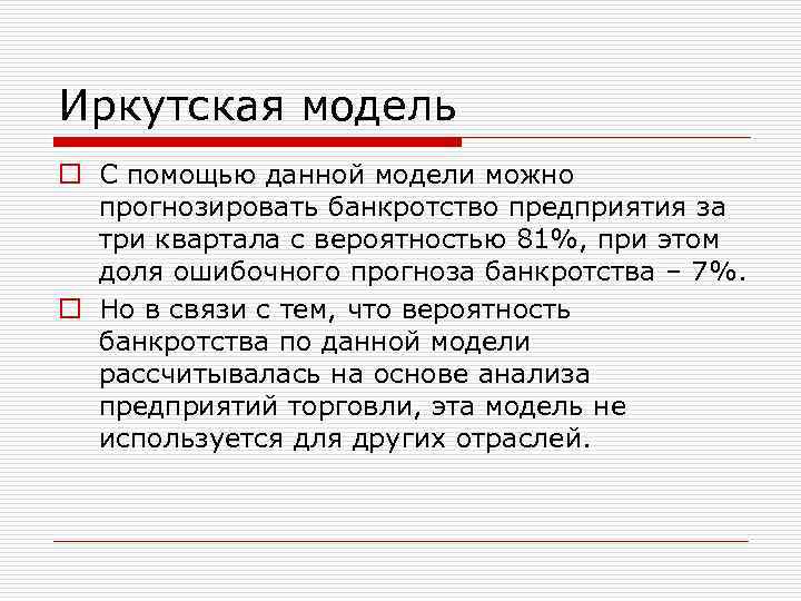 Иркутская модель o С помощью данной модели можно прогнозировать банкротство предприятия за три квартала