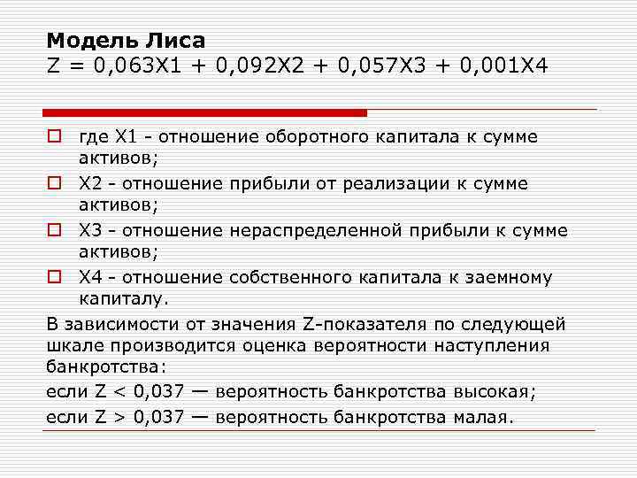 Модель Лиса Z = 0, 063 Х 1 + 0, 092 Х 2 +