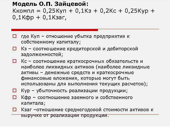 Модель О. П. Зайцевой: Ккомпл = 0, 25 Куп + 0, 1 Кз +