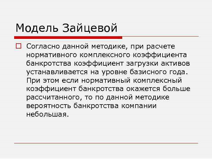 Модель зайцевой вероятность банкротства. Шестифакторная модель Зайцевой. Модель оценки банкротства Зайцевой. Модель Зайцевой прогнозирования вероятности банкротства. Методика Зайцевой банкротство.