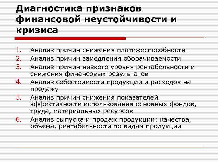 Диагностика признаков финансовой неустойчивости и кризиса 1. 2. 3. 4. 5. 6. Анализ причин