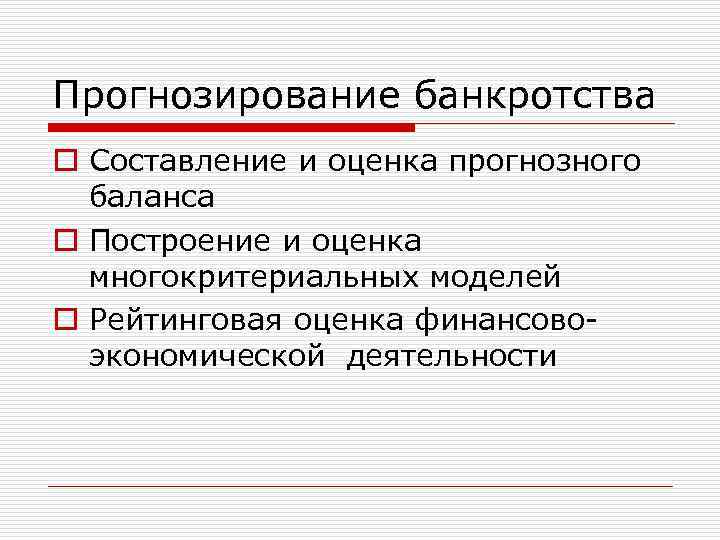 Прогнозирование банкротства o Составление и оценка прогнозного баланса o Построение и оценка многокритериальных моделей