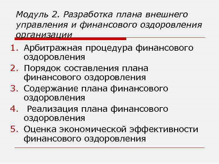 Модуль 2. Разработка плана внешнего управления и финансового оздоровления организации 1. Арбитражная процедура финансового