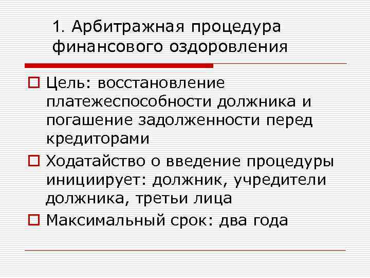 1. Арбитражная процедура финансового оздоровления o Цель: восстановление платежеспособности должника и погашение задолженности перед