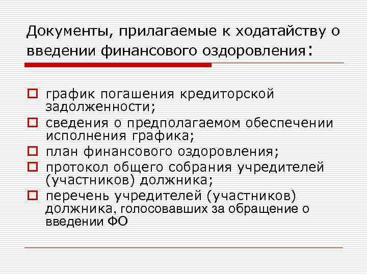 Документы, прилагаемые к ходатайству о введении финансового оздоровления: o график погашения кредиторской задолженности; o