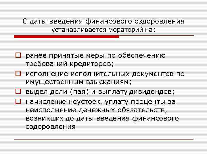 С даты введения финансового оздоровления устанавливается мораторий на: o ранее принятые меры по обеспечению