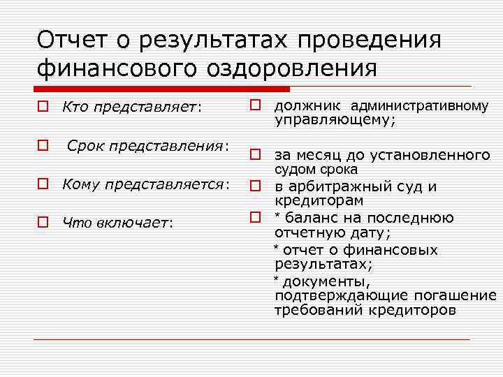 Отчет о результатах проведения финансового оздоровления o Кто представляет: o Срок представления: o Кому