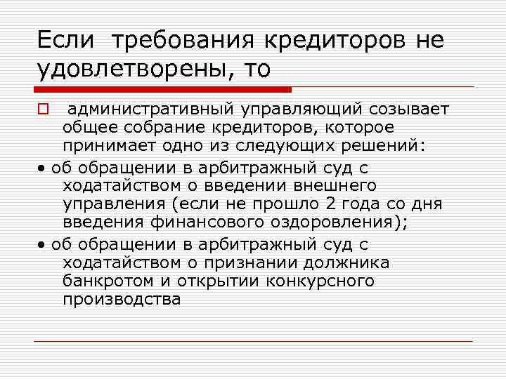 Если требования кредиторов не удовлетворены, то o административный управляющий созывает общее собрание кредиторов, которое