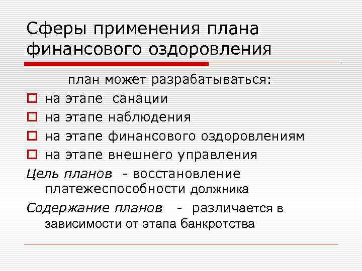 Сферы применения плана финансового оздоровления план может разрабатываться: o на этапе санации o на