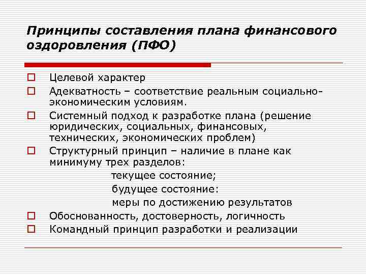 Принципы составления плана финансового оздоровления (ПФО) Целевой характер Адекватность – соответствие реальным социальноэкономическим условиям.