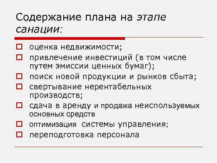 Содержание плана на этапе санации: o оценка недвижимости; o привлечение инвестиций (в том числе
