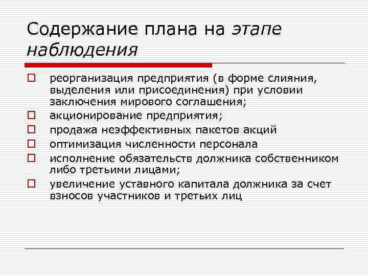 Содержание плана на этапе наблюдения o o o реорганизация предприятия (в форме слияния, выделения