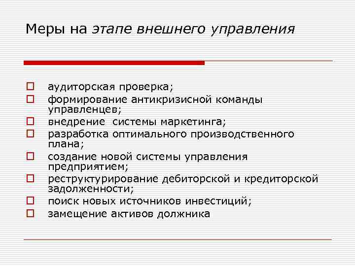 Меры на этапе внешнего управления o o o o аудиторская проверка; формирование антикризисной команды