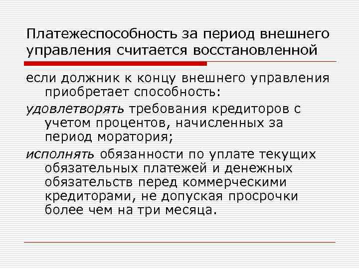 Платежеспособность за период внешнего управления считается восстановленной если должник к концу внешнего управления приобретает