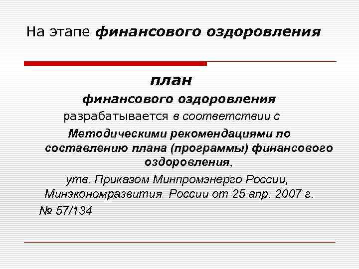 На этапе финансового оздоровления план финансового оздоровления разрабатывается в соответствии с Методическими рекомендациями по