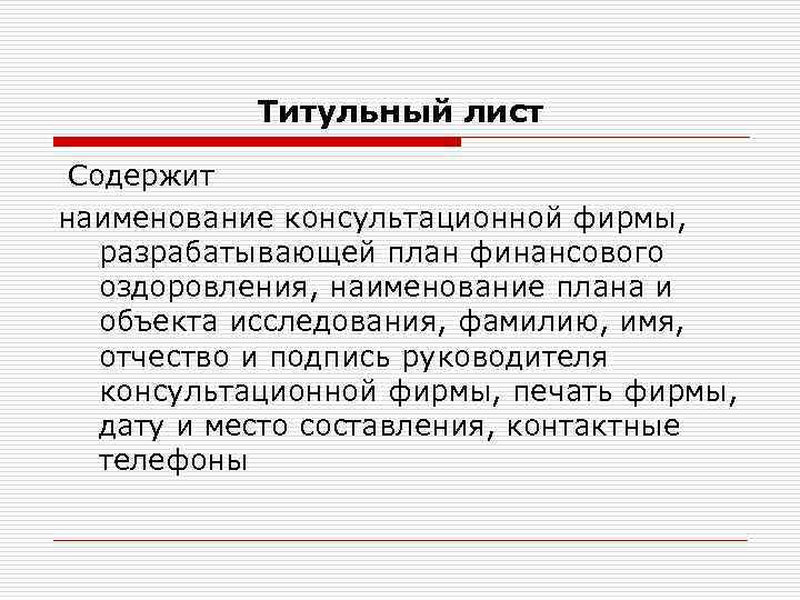 Титульный лист Содержит наименование консультационной фирмы, разрабатывающей план финансового оздоровления, наименование плана и объекта