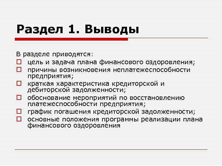 Раздел 1. Выводы В разделе приводятся: o цель и задача плана финансового оздоровления; o