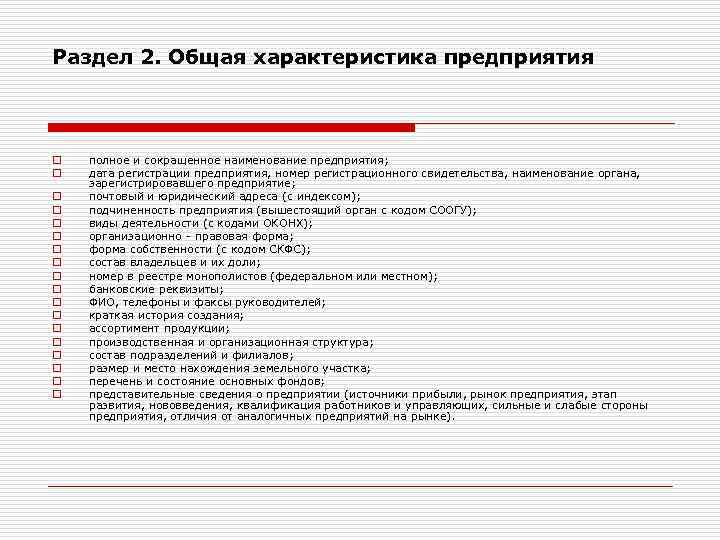 Раздел 2. Общая характеристика предприятия o o o o o полное и сокращенное наименование