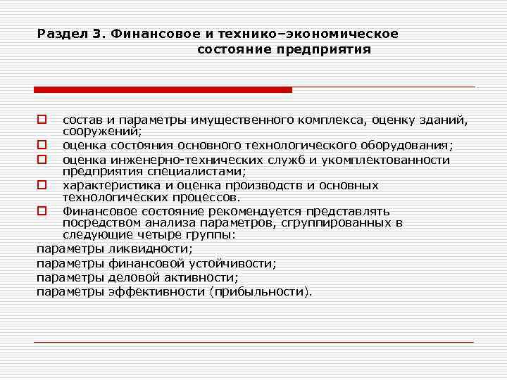 Раздел 3. Финансовое и технико–экономическое состояние предприятия состав и параметры имущественного комплекса, оценку зданий,