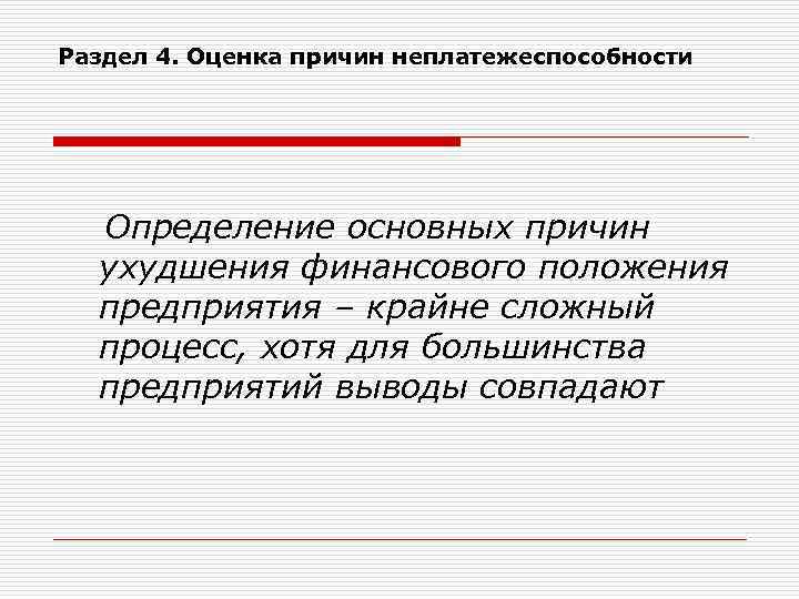 Раздел 4. Оценка причин неплатежеспособности Определение основных причин ухудшения финансового положения предприятия – крайне