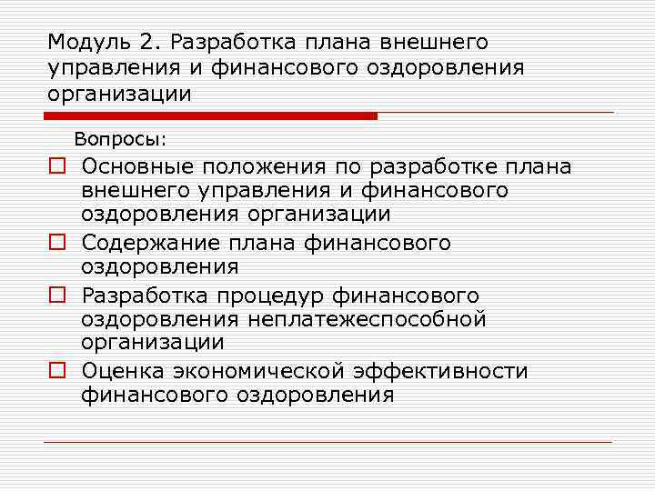 Модуль 2. Разработка плана внешнего управления и финансового оздоровления организации Вопросы: o Основные положения