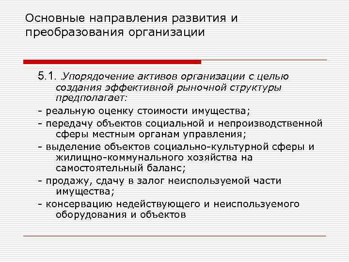 Основные направления развития и преобразования организации 5. 1. . Упорядочение активов организации с целью