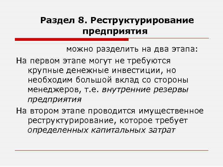  Раздел 8. Реструктурирование предприятия можно разделить на два этапа: На первом этапе могут