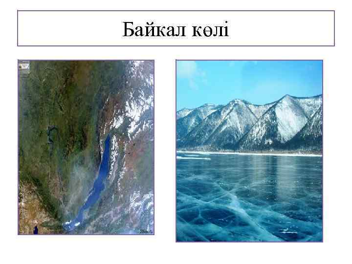 Байкал көлі 