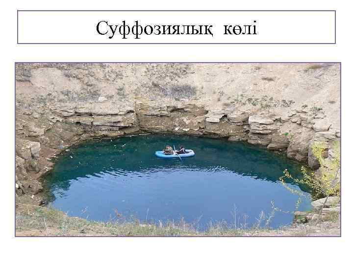 Суффозиялық көлі 