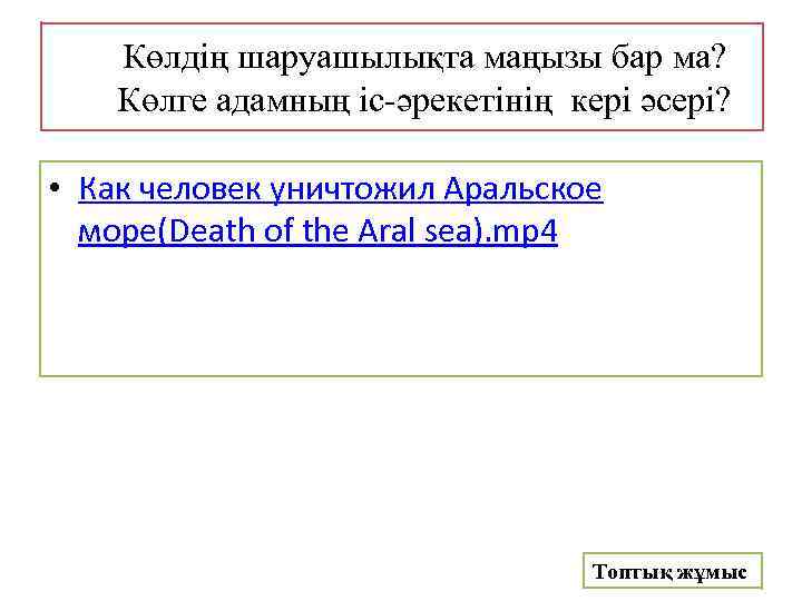Көлдің шаруашылықта маңызы бар ма? Көлге адамның іс-әрекетінің кері әсері? • Как человек уничтожил