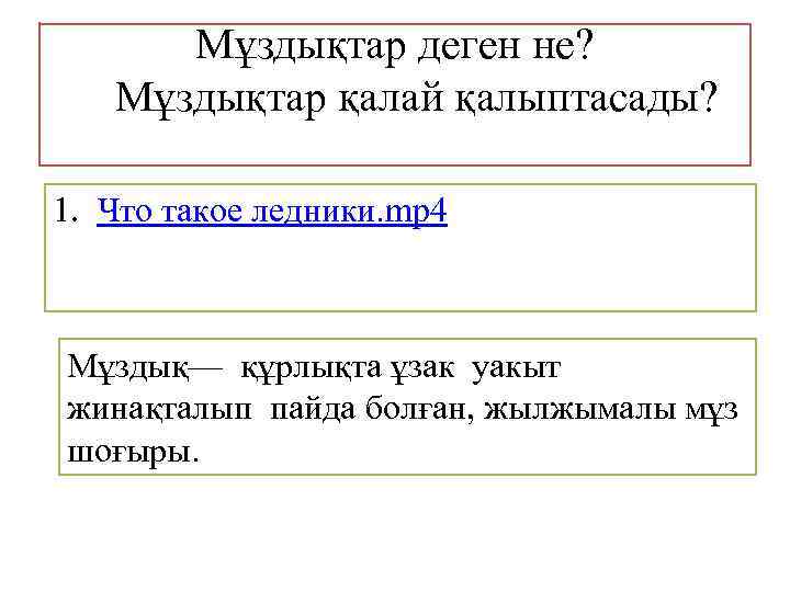Мұздықтар деген не? Мұздықтар қалай қалыптасады? 1. Что такое ледники. mp 4 Мұздық— құрлықта