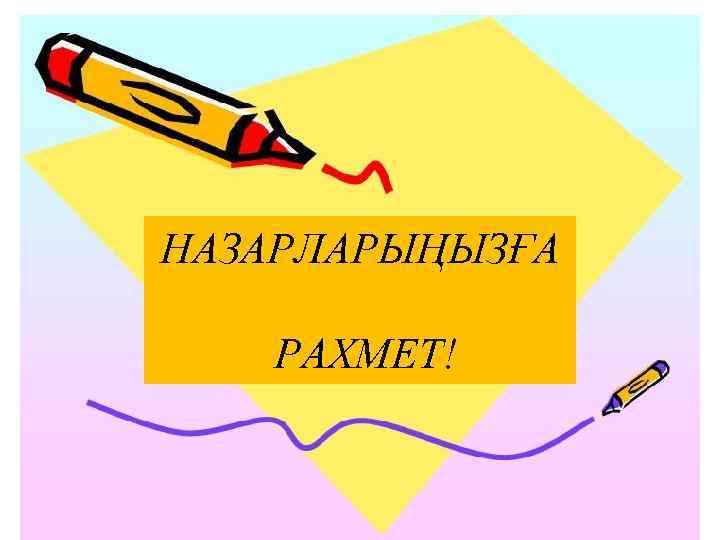 НАЗАРЛАРЫҢЫЗҒА РАХМЕТ! 