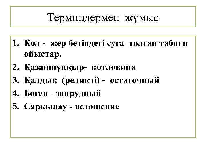 Терминдермен жұмыс 1. Көл - жер бетіндегі суға толған табиғи ойыстар. 2. Қазаншұңқыр- котловина