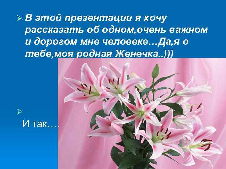 Ø В этой презентации я хочу рассказать об одном, очень важном и дорогом мне