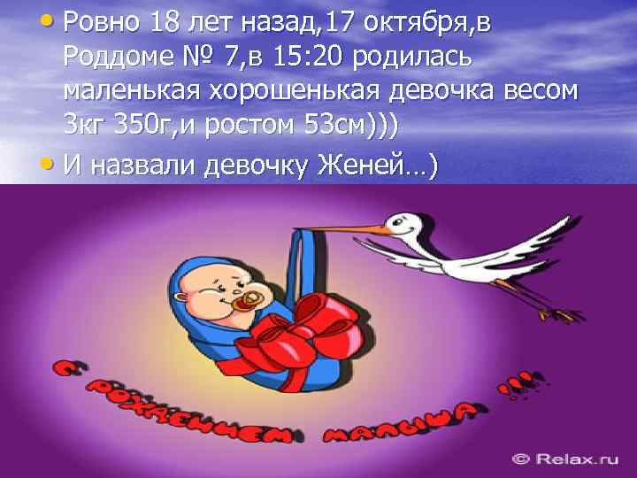  • Ровно 18 лет назад, 17 октября, в Роддоме № 7, в 15: