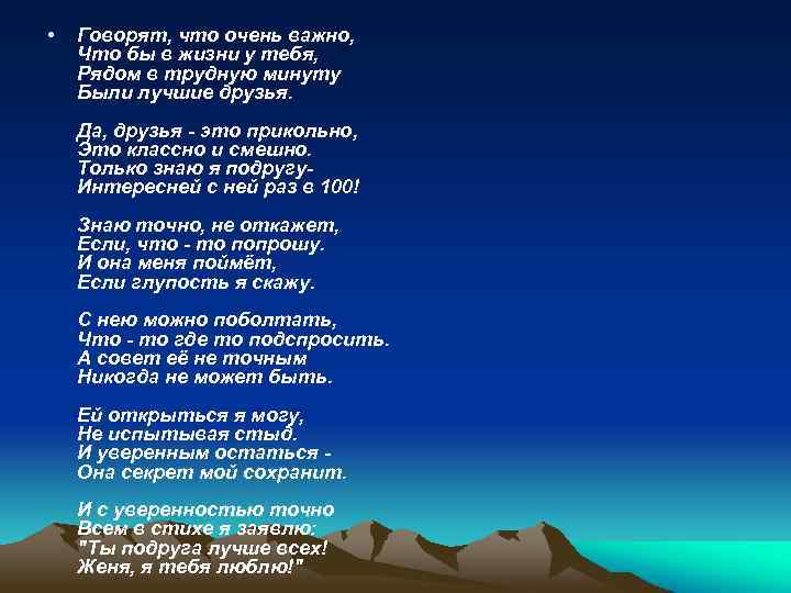  • Говорят, что очень важно, Что бы в жизни у тебя, Рядом в